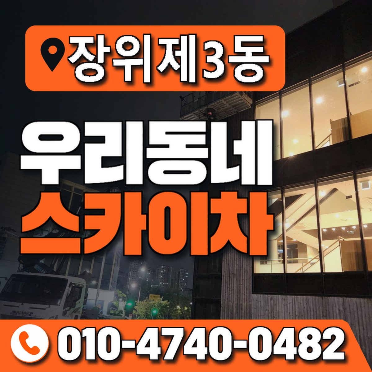 장위제3동 우리동네 스카이차 010-4740-0482