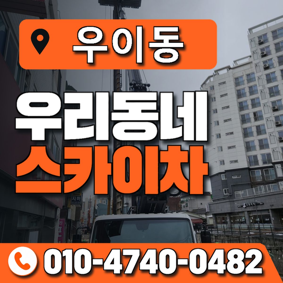 우이동 스카이차 장비 상담 안내