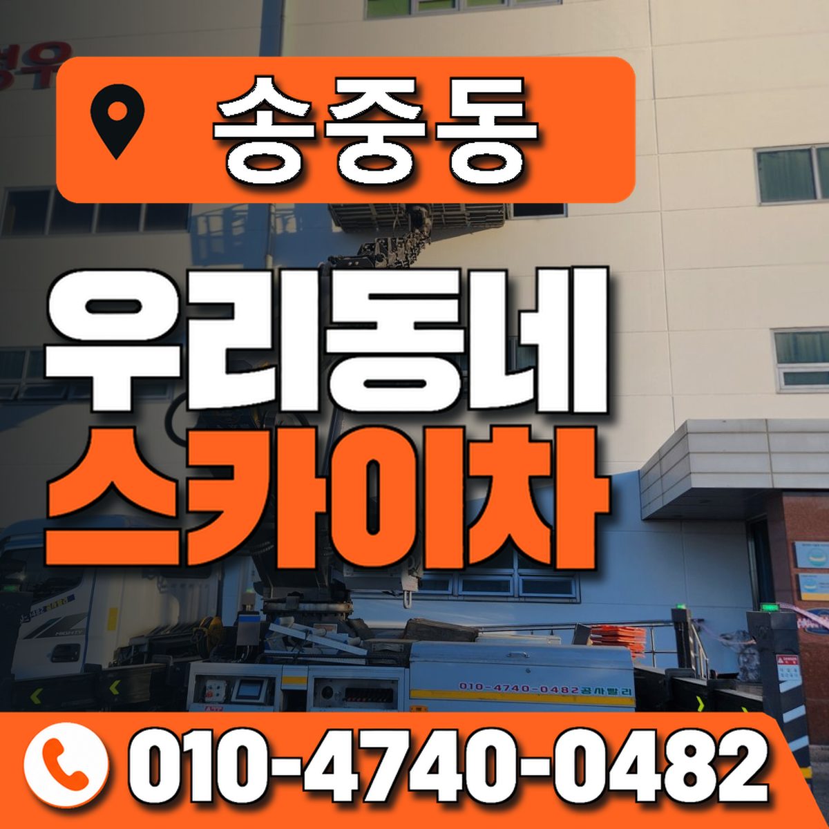 송중동 우리동네 스카이차 010-4740-0482