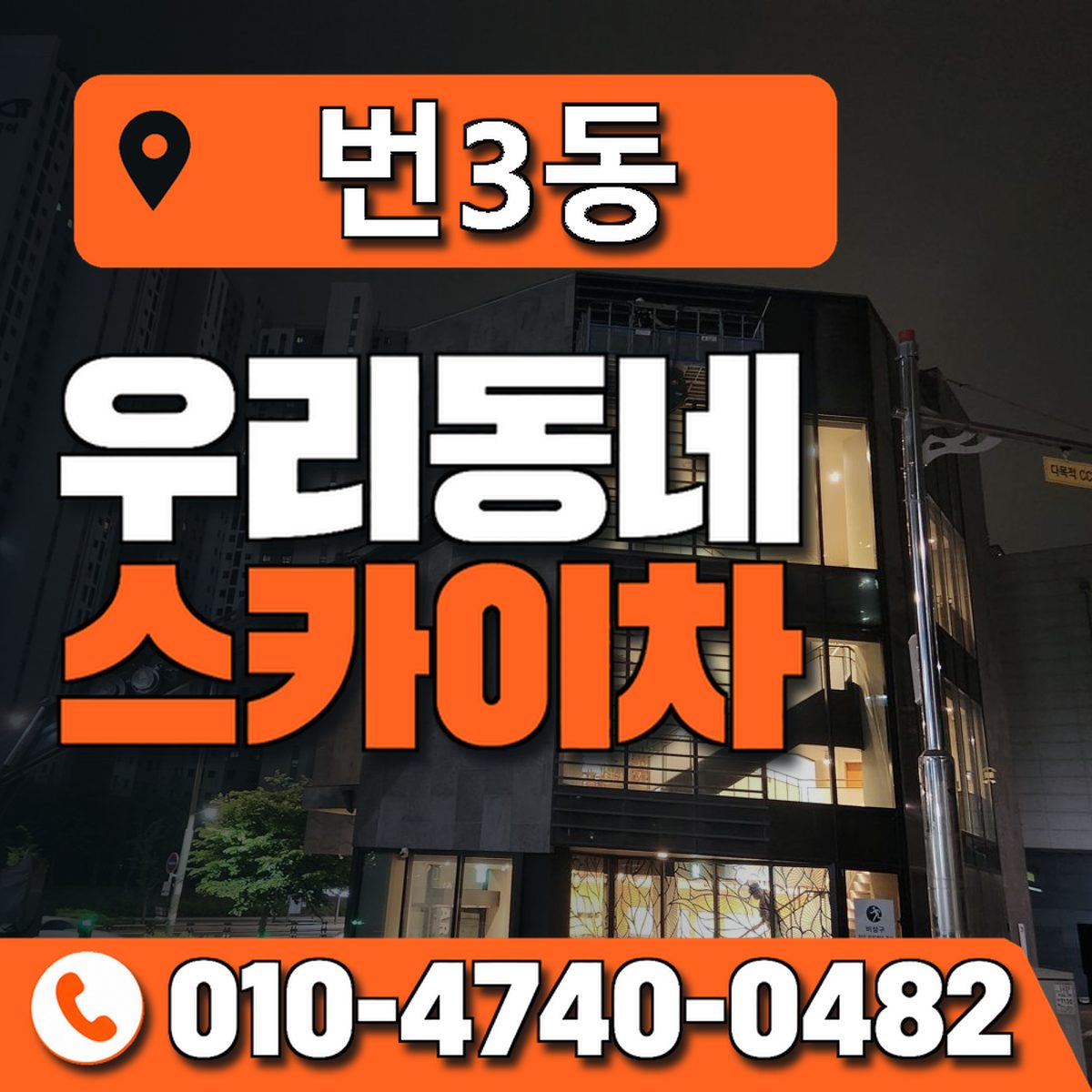 번3동 우리동네 스카이차 010-4740-0482