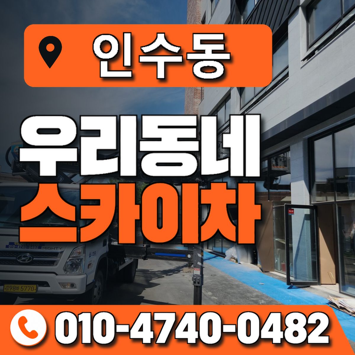 인수동 우리동네 스카이차 010-4740-0482