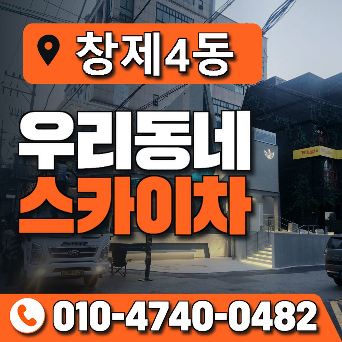 창제4동 우리동네 스카이차 010-4740-0482