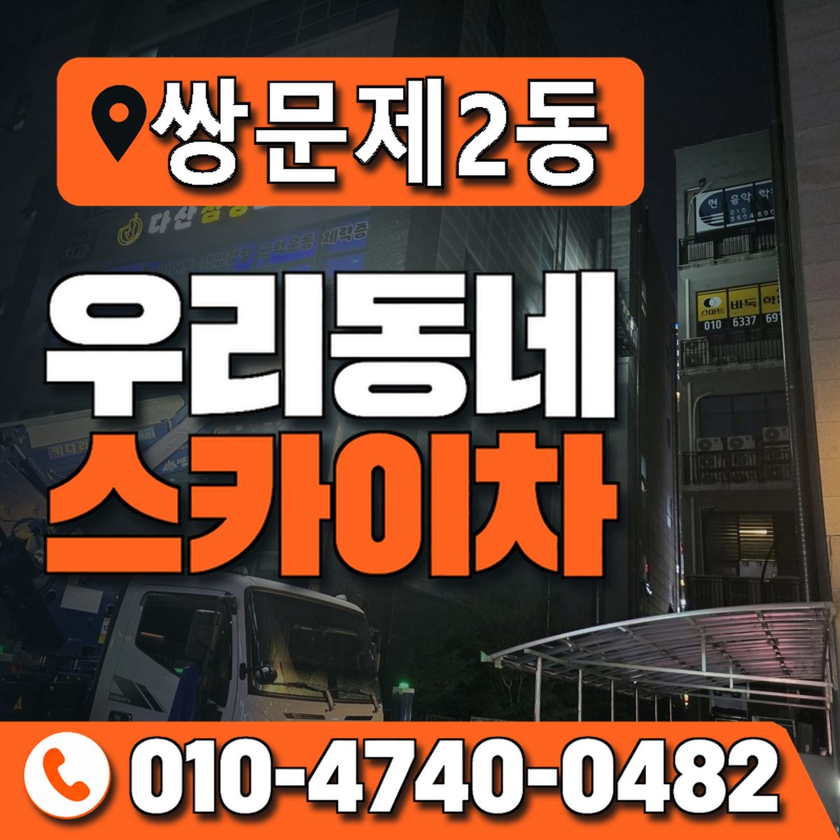 쌍문제2동 우리동네 스카이차 010-4740-0482