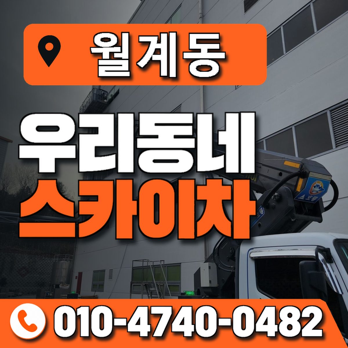 월계동 스카이차 장비 상담 안내