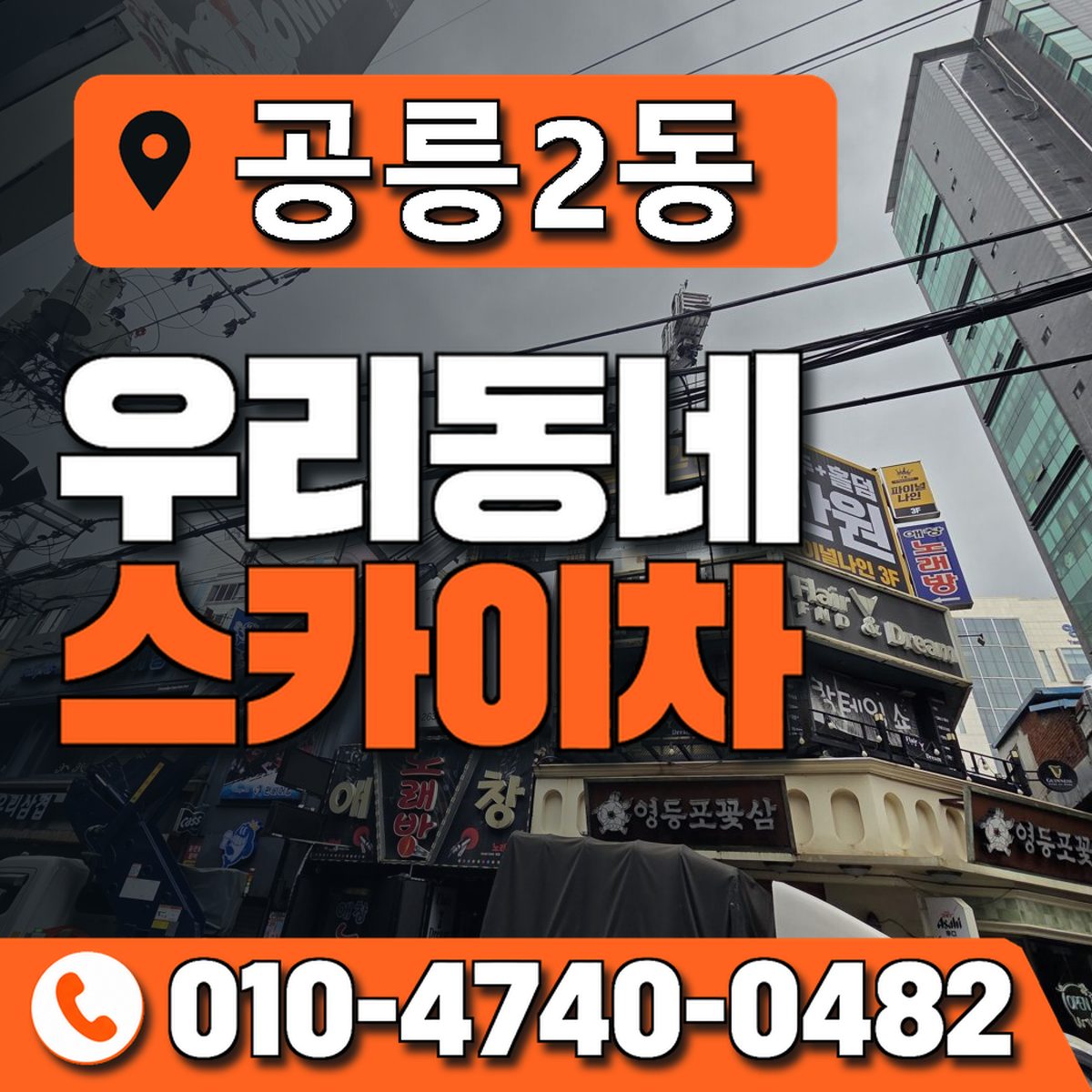 공릉2동 우리동네 스카이차 010-4740-0482