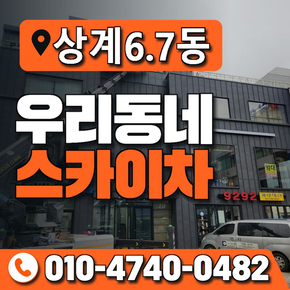 상계6.7동 우리동네 스카이차 010-4740-0482