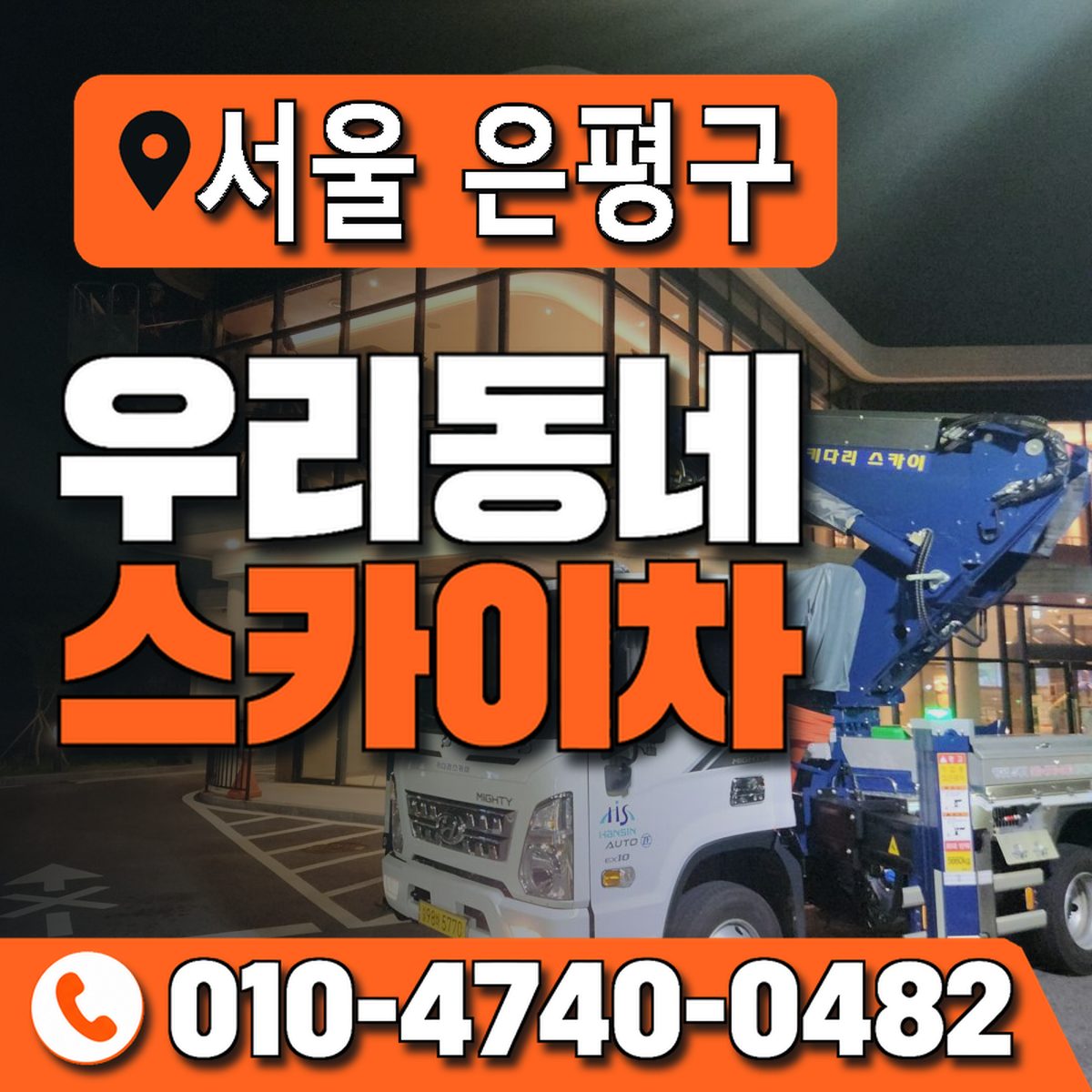 서울특별시 은평구 우리동네 스카이차 010-4740-0482