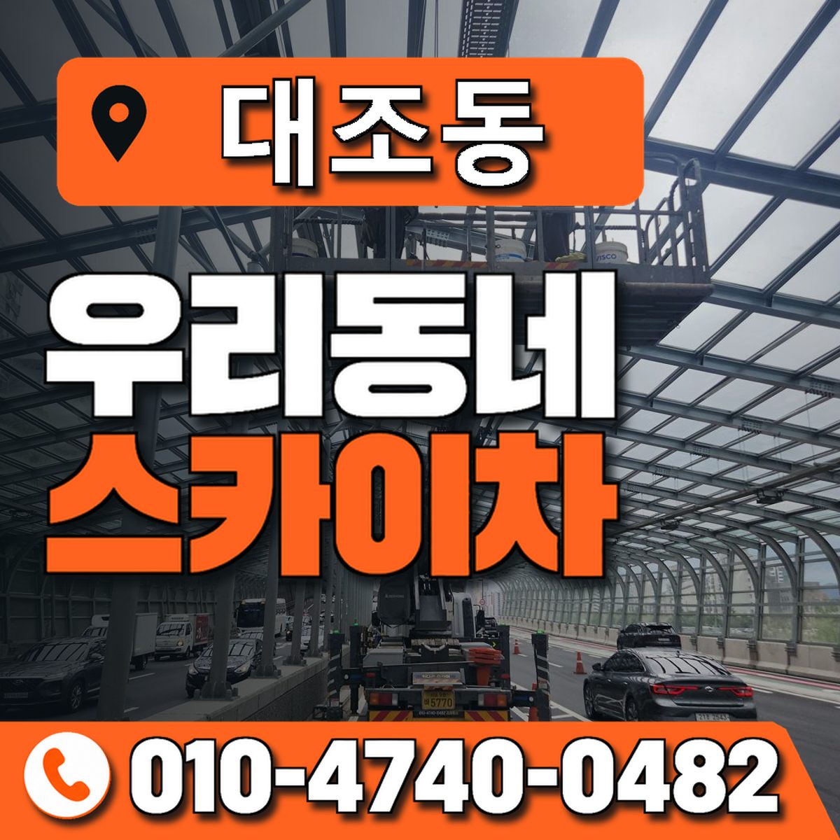 대조동 스카이차 장비 상담 안내