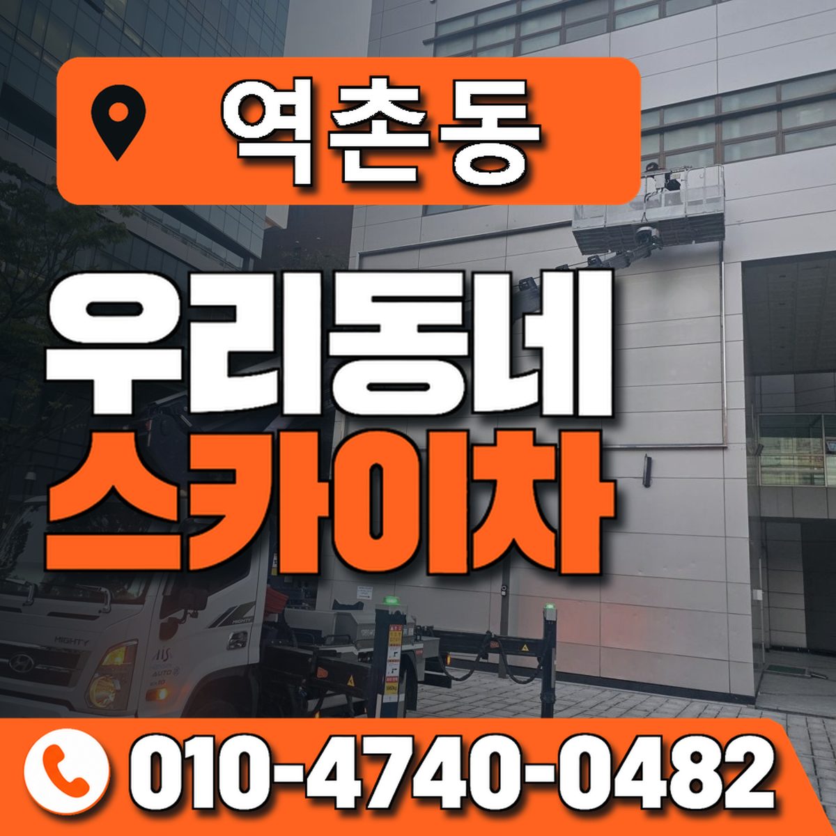 역촌동 스카이차 장비 상담 안내