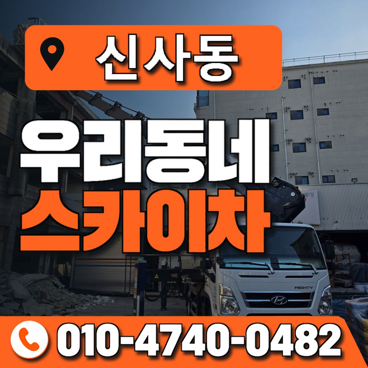 신사동 스카이차 장비 상담 안내