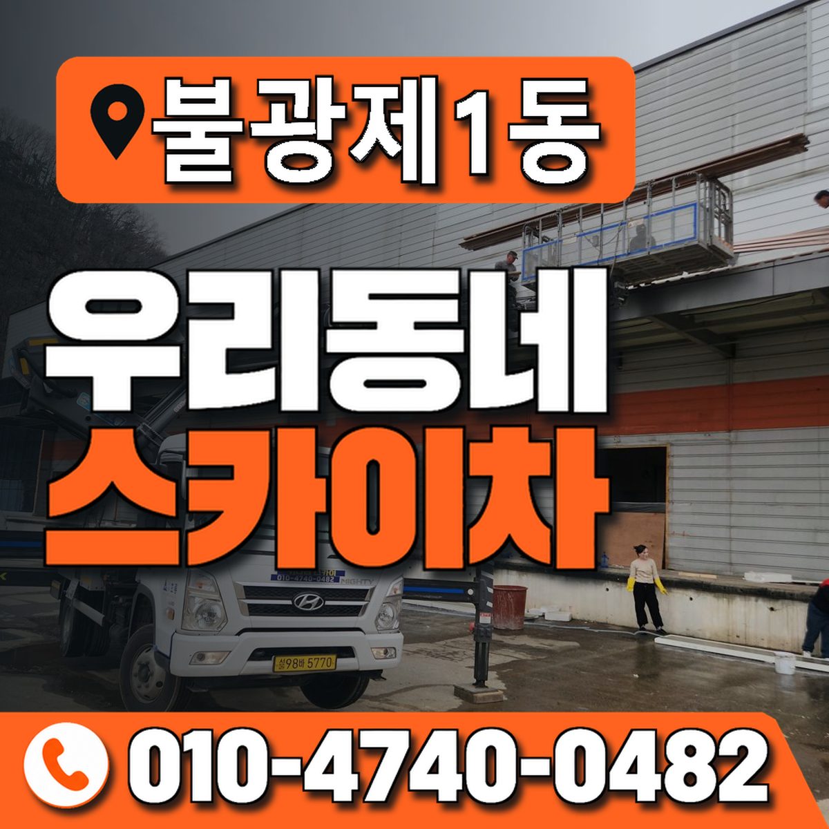 불광제1동 우리동네 스카이차 010-4740-0482