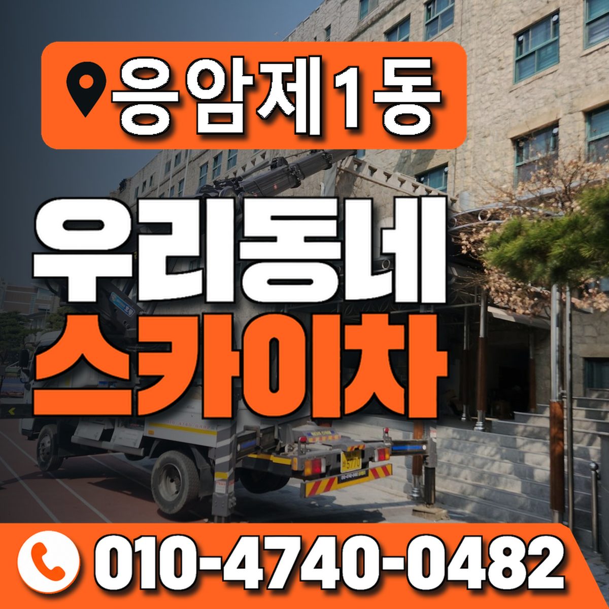 응암제1동 우리동네 스카이차 010-4740-0482