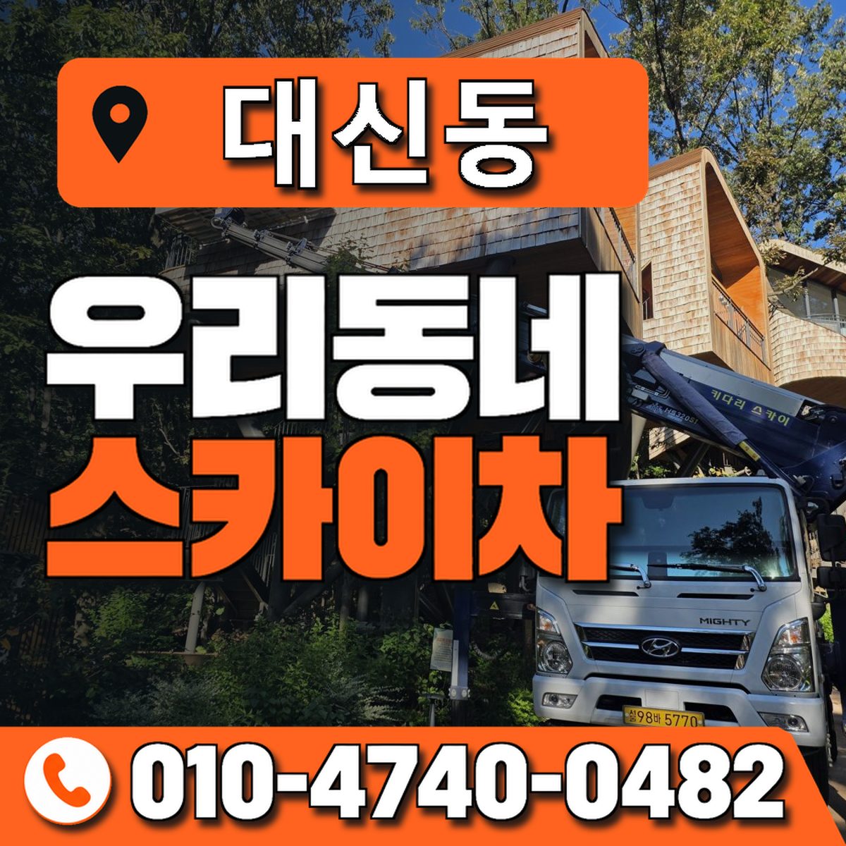 대신동 스카이차 장비 상담 안내
