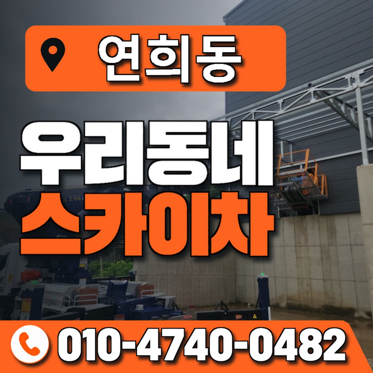 연희동 스카이차 장비 상담 안내