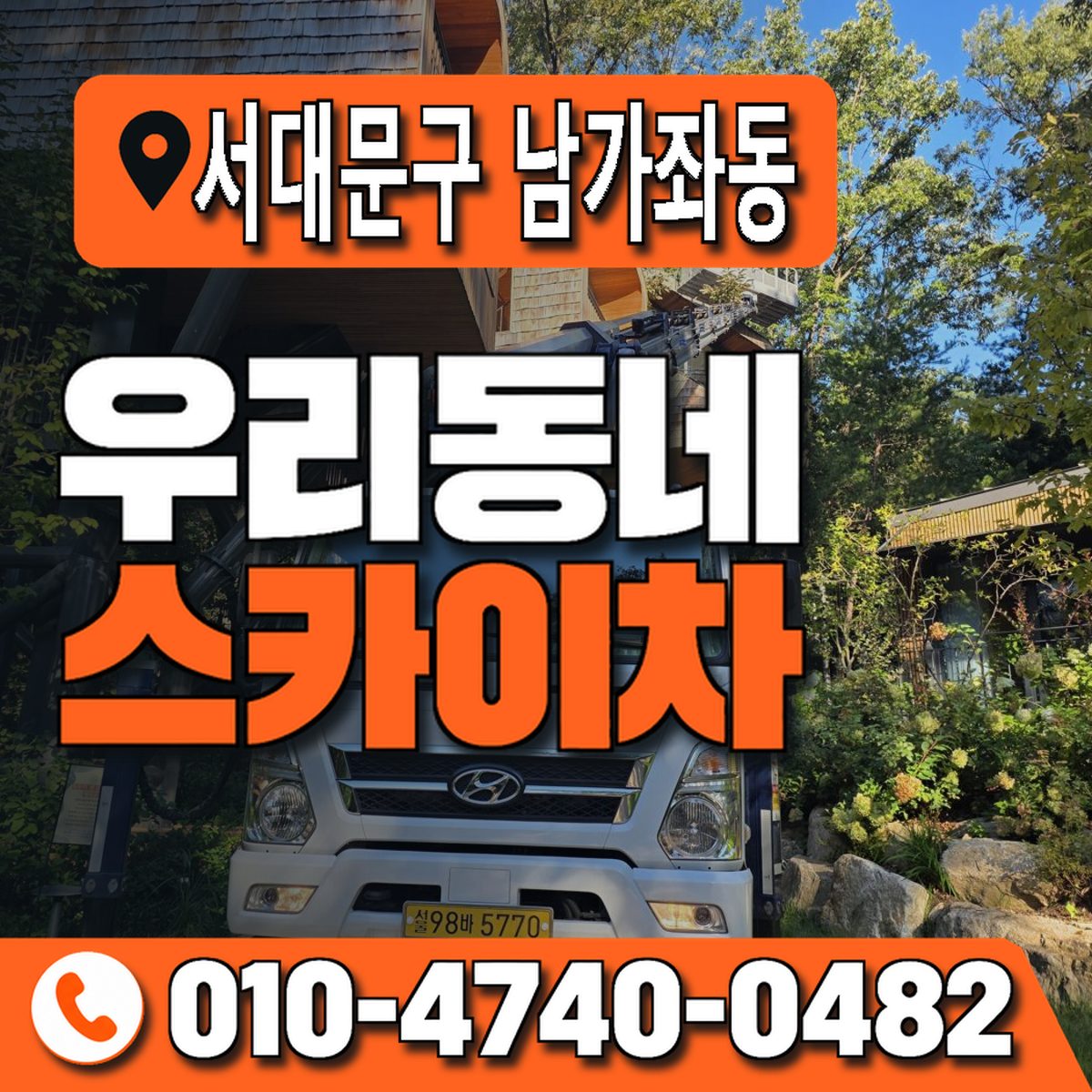 서울특별시 서대문구 남가좌동 우리동네 스카이차 010-4740-0482