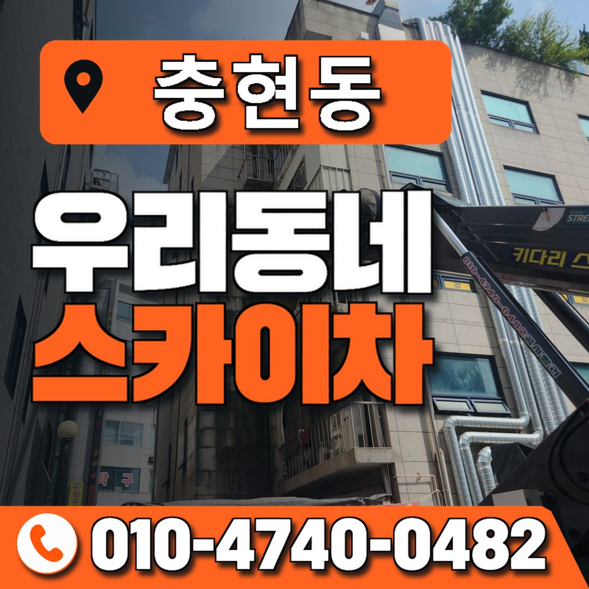충현동 우리동네 스카이차 010-4740-0482