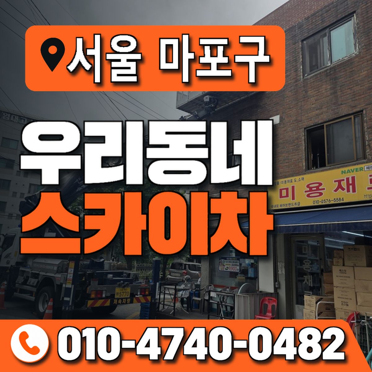 서울특별시 마포구 우리동네 스카이차 010-4740-0482