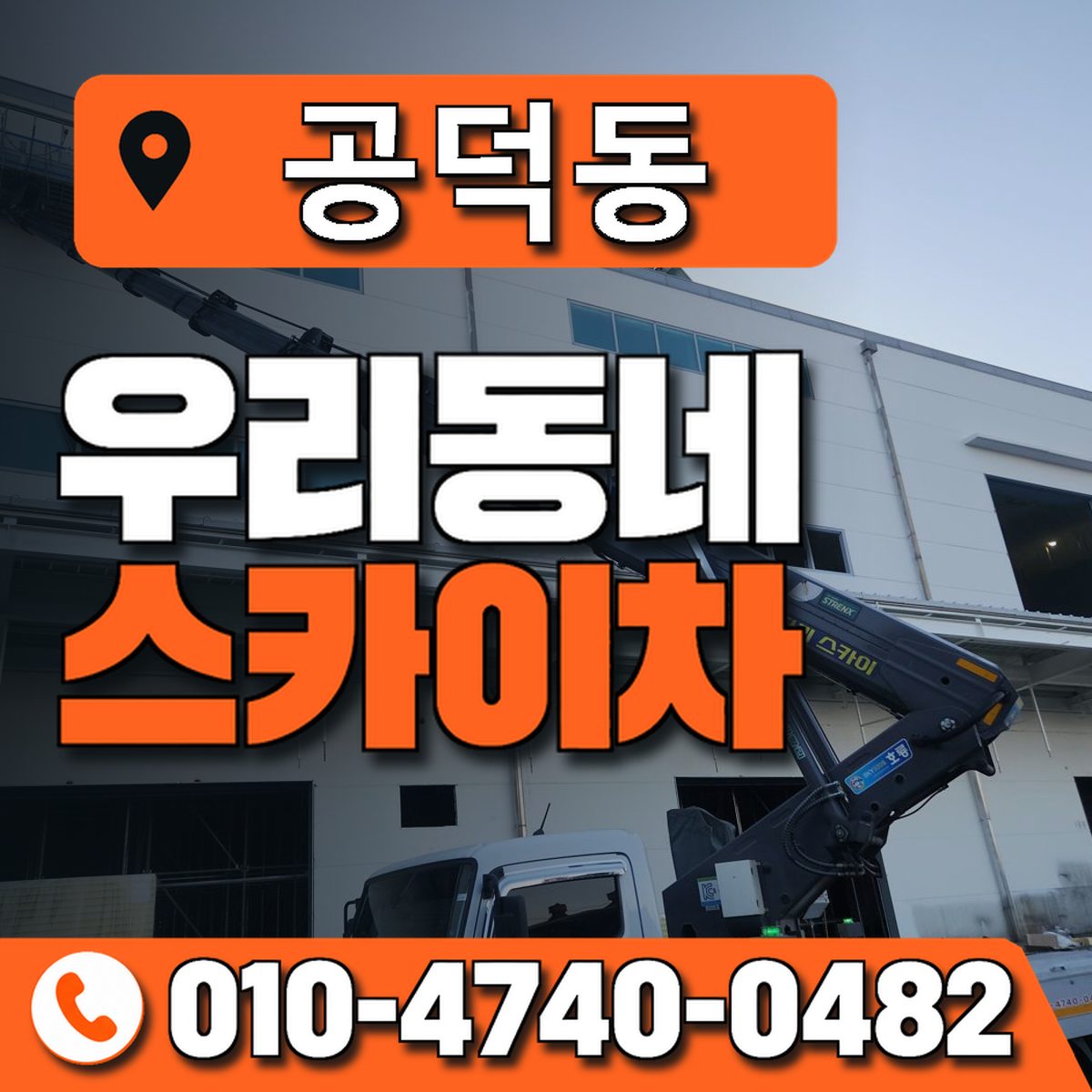 공덕동 스카이차 장비 상담 안내