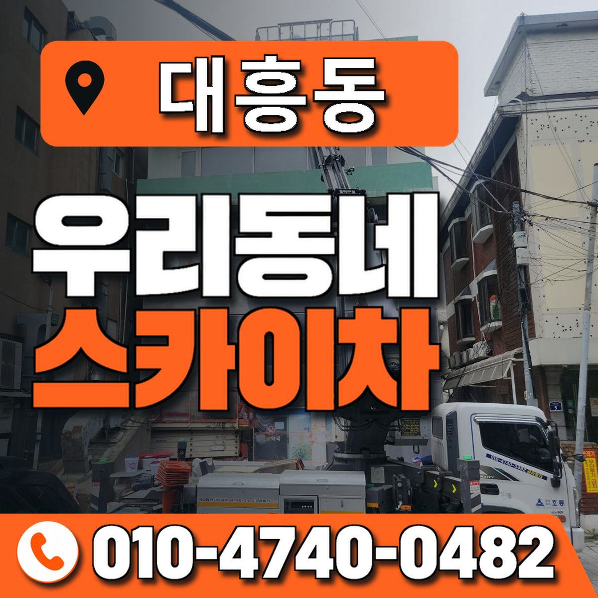 대흥동 스카이차 장비 상담 안내