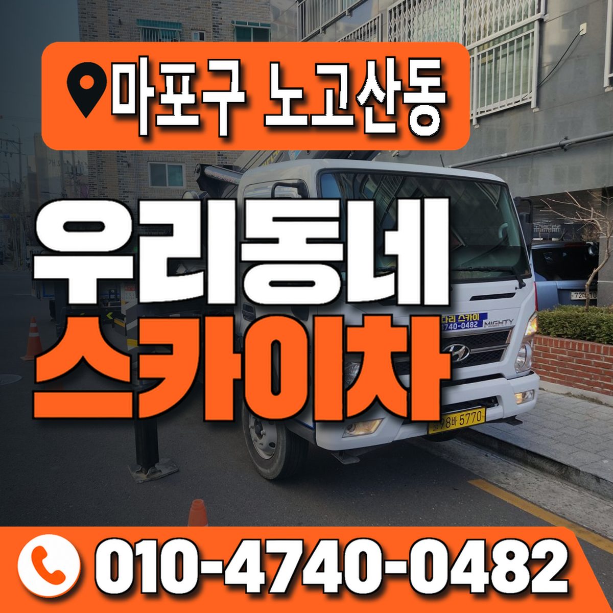 서울특별시 마포구 노고산동 우리동네 스카이차 010-4740-0482