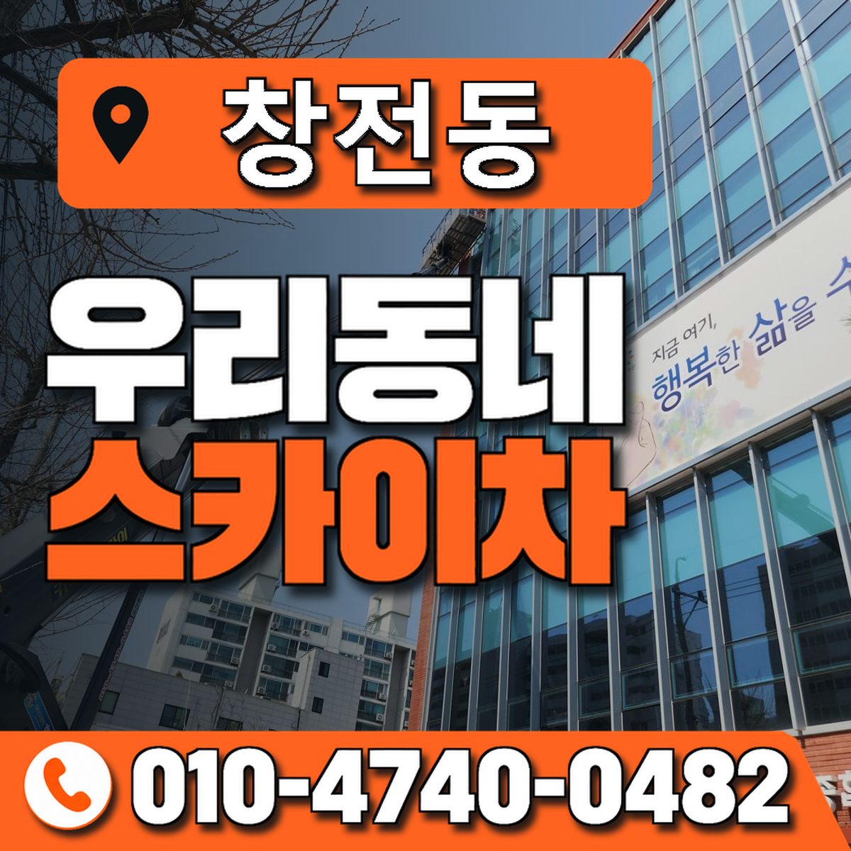 창전동 스카이차 장비 상담 안내