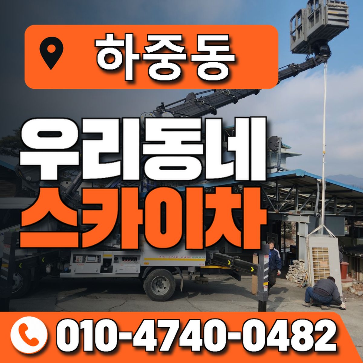 하중동 스카이차 장비 상담 안내
