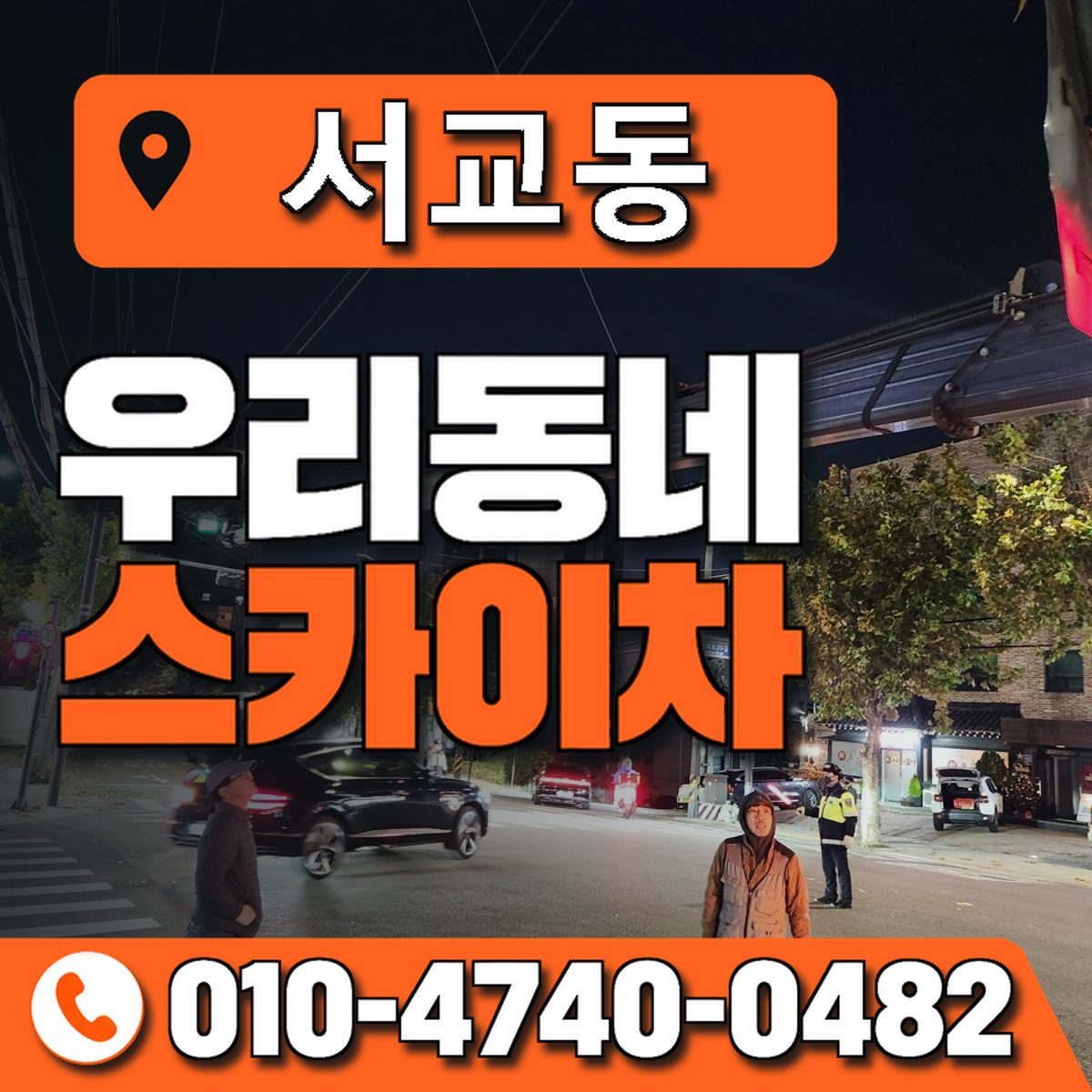 서교동 스카이차 장비 상담 안내