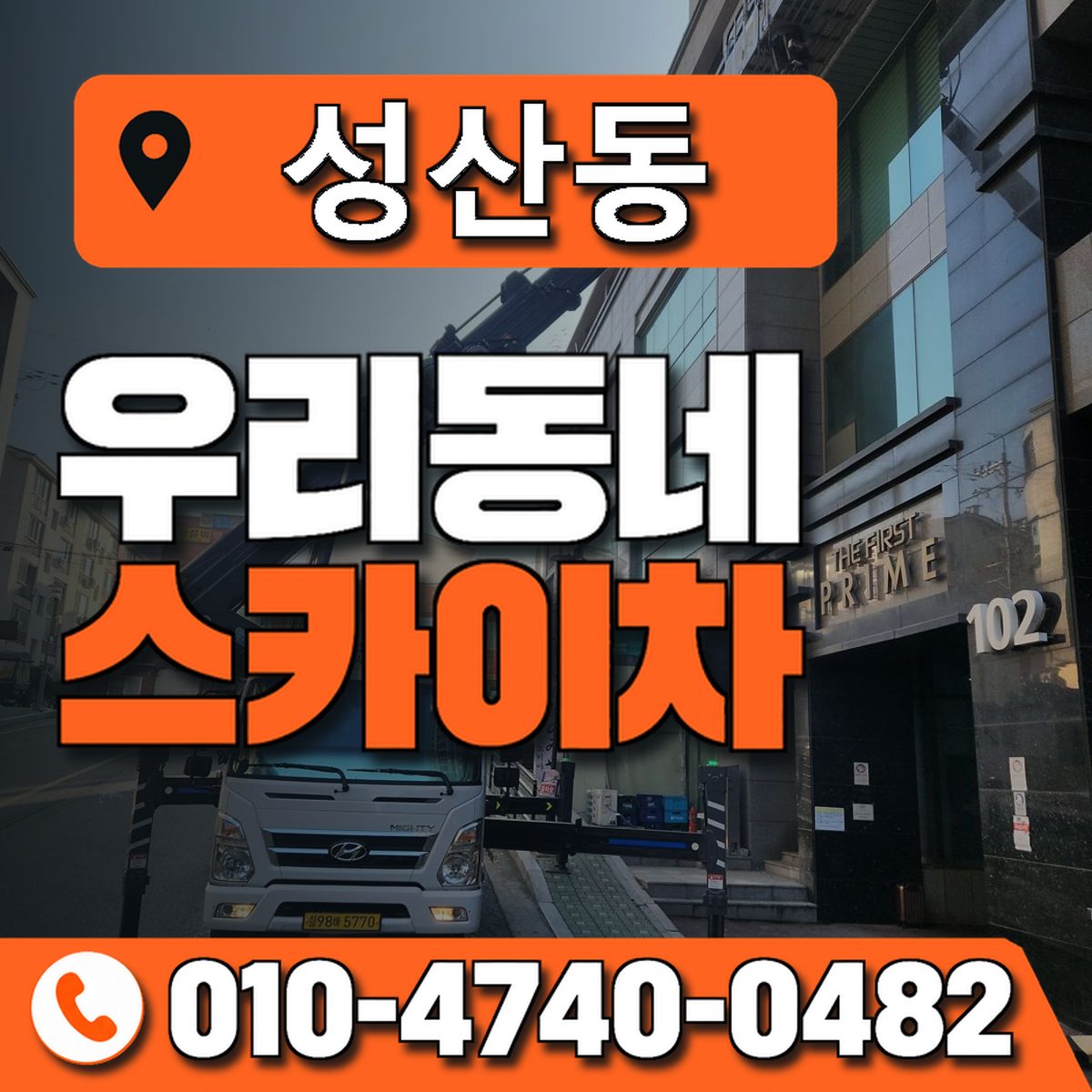 성산동 스카이차 장비 상담 안내