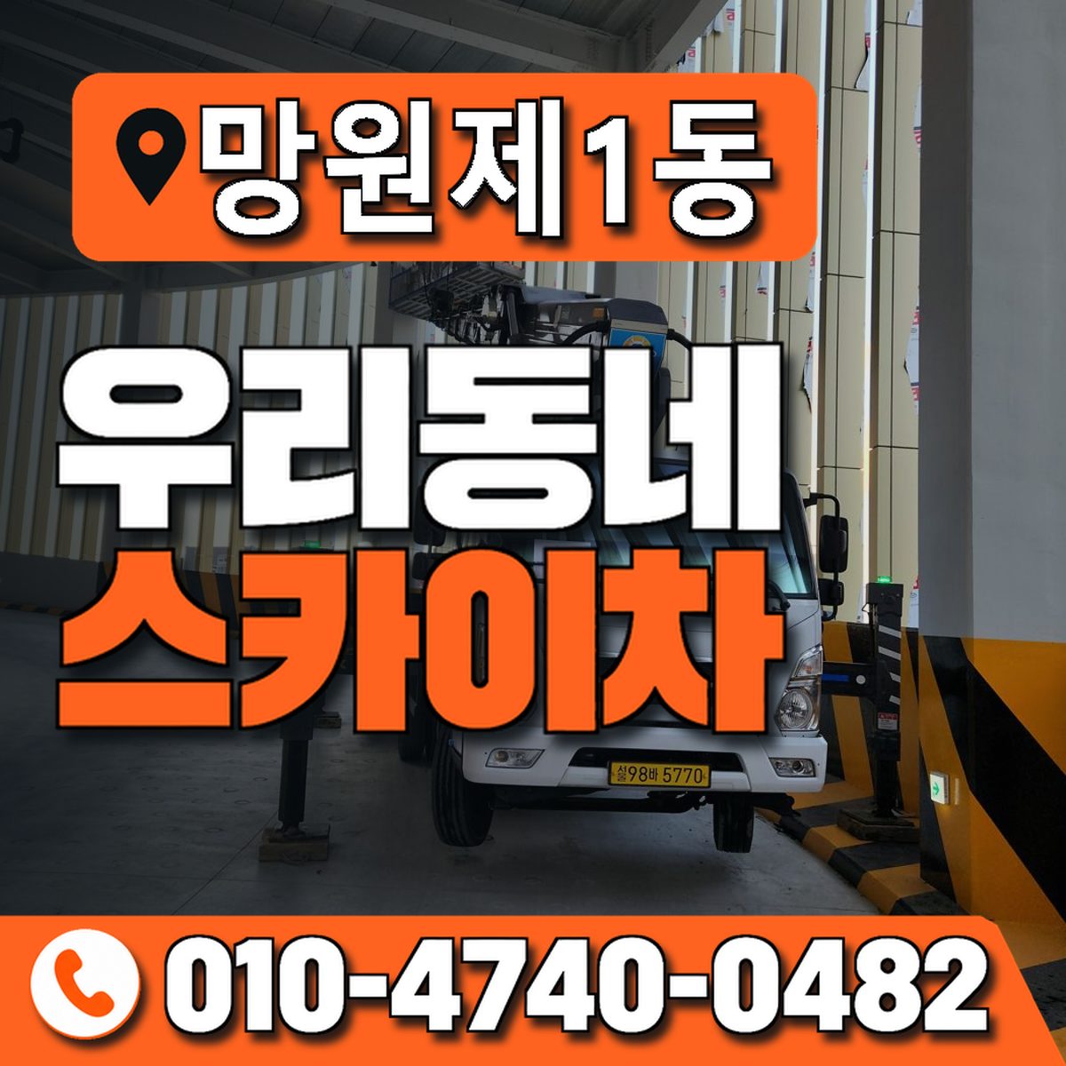 망원제1동 우리동네 스카이차 010-4740-0482