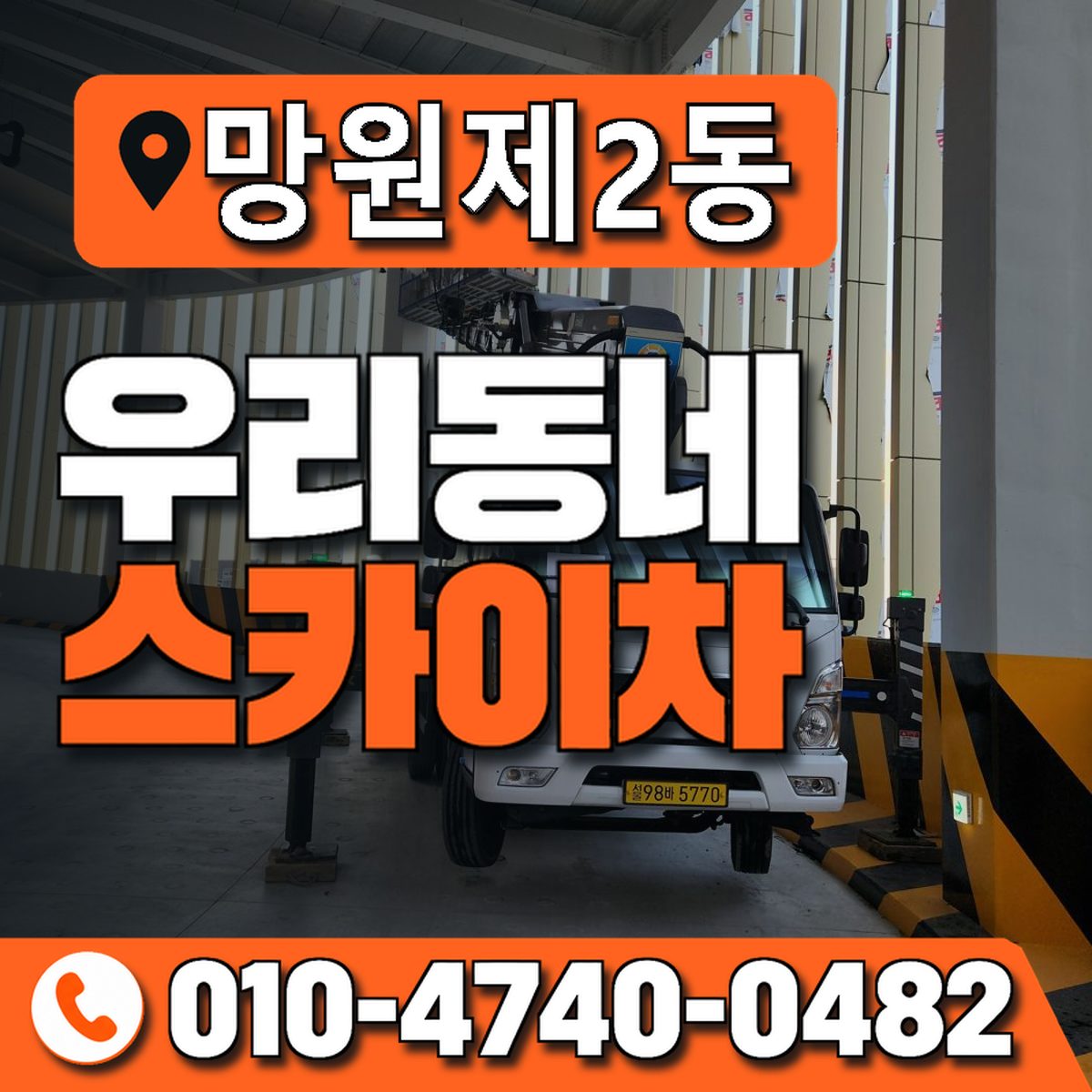 망원제2동 우리동네 스카이차 010-4740-0482