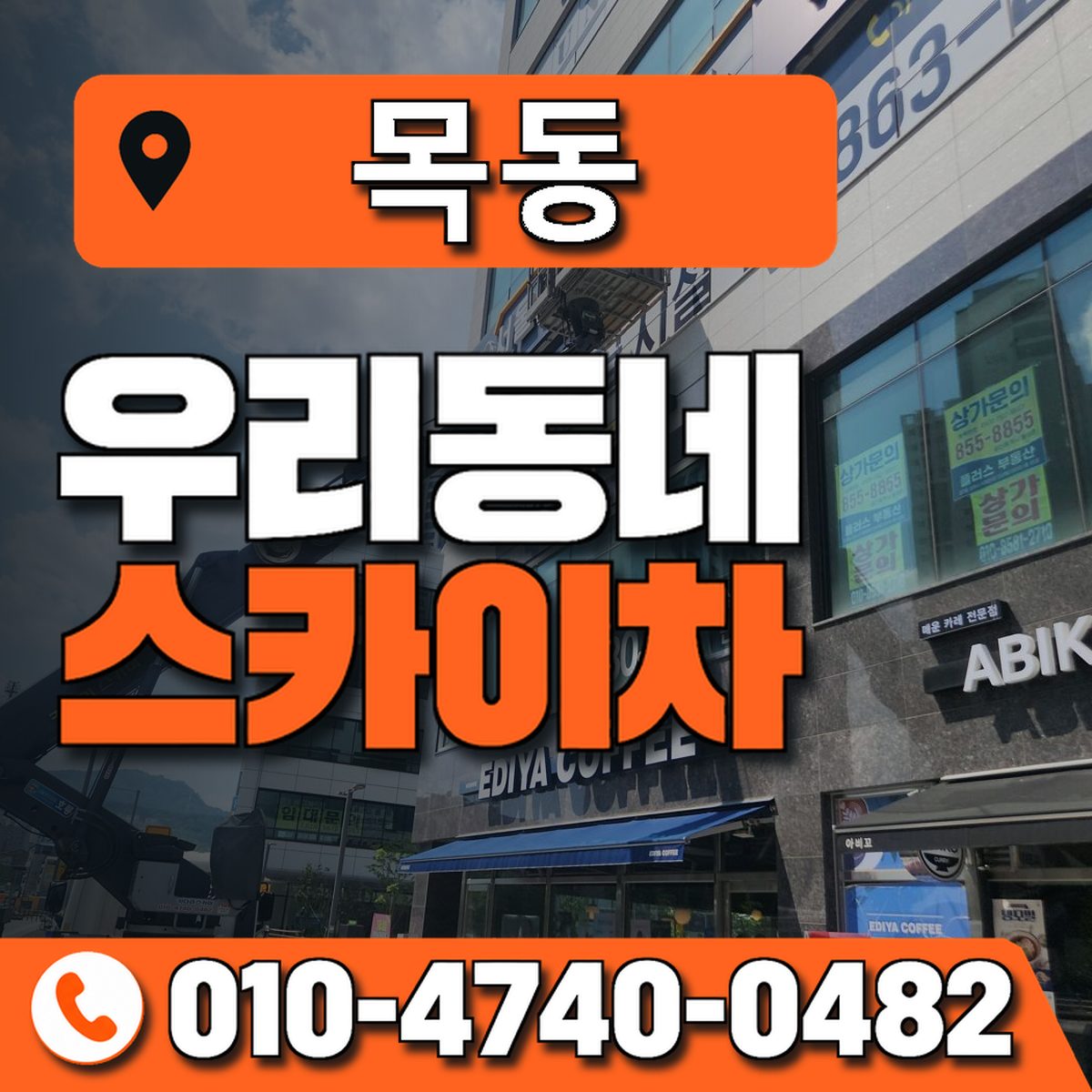 목동 스카이차 장비 상담 안내