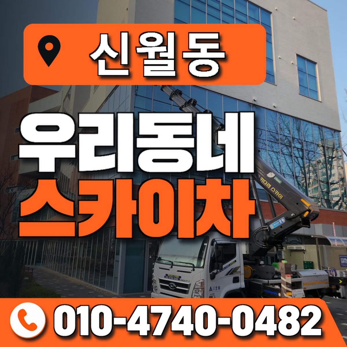 신월동 스카이차 장비 상담 안내