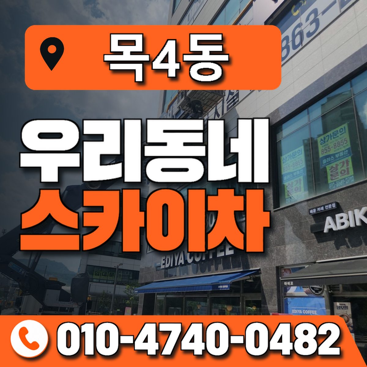 목4동 우리동네 스카이차 010-4740-0482