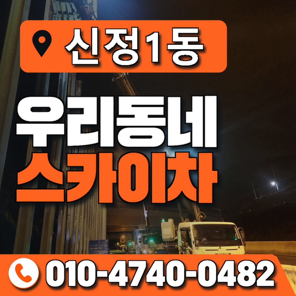 신정1동 스카이차 장비 상담 안내