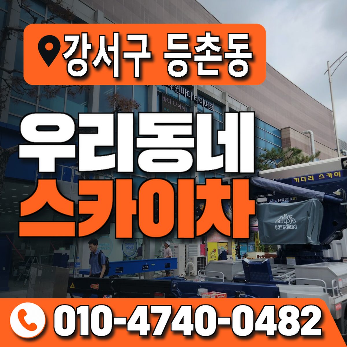 서울특별시 강서구 등촌동 우리동네 스카이차 010-4740-0482