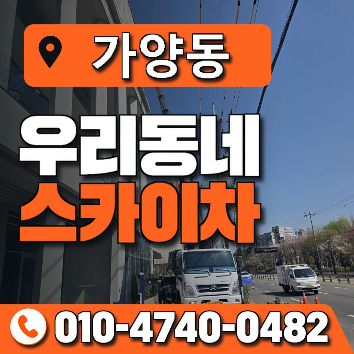 가양동 스카이차 장비 상담 안내