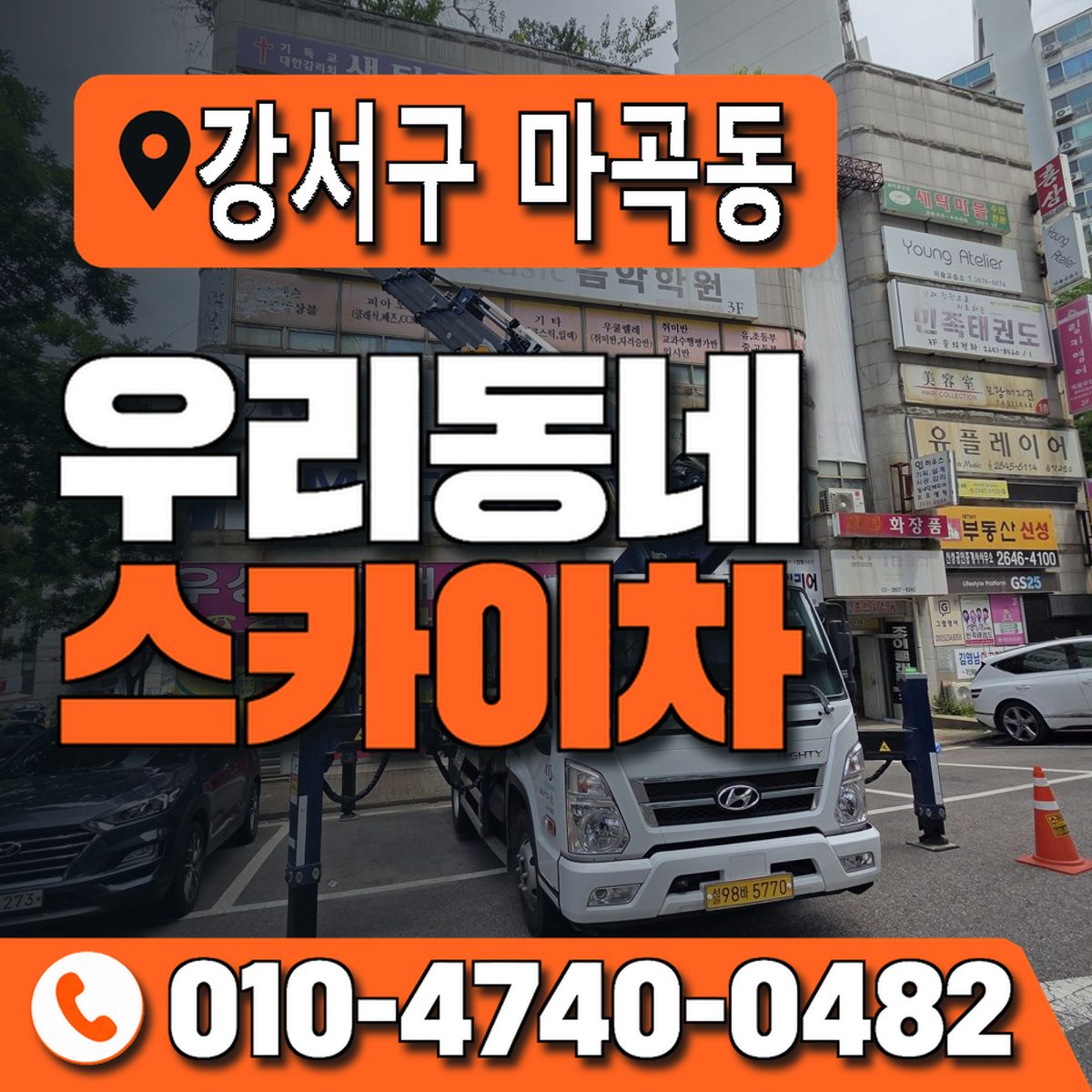 서울특별시 강서구 마곡동 우리동네 스카이차 010-4740-0482