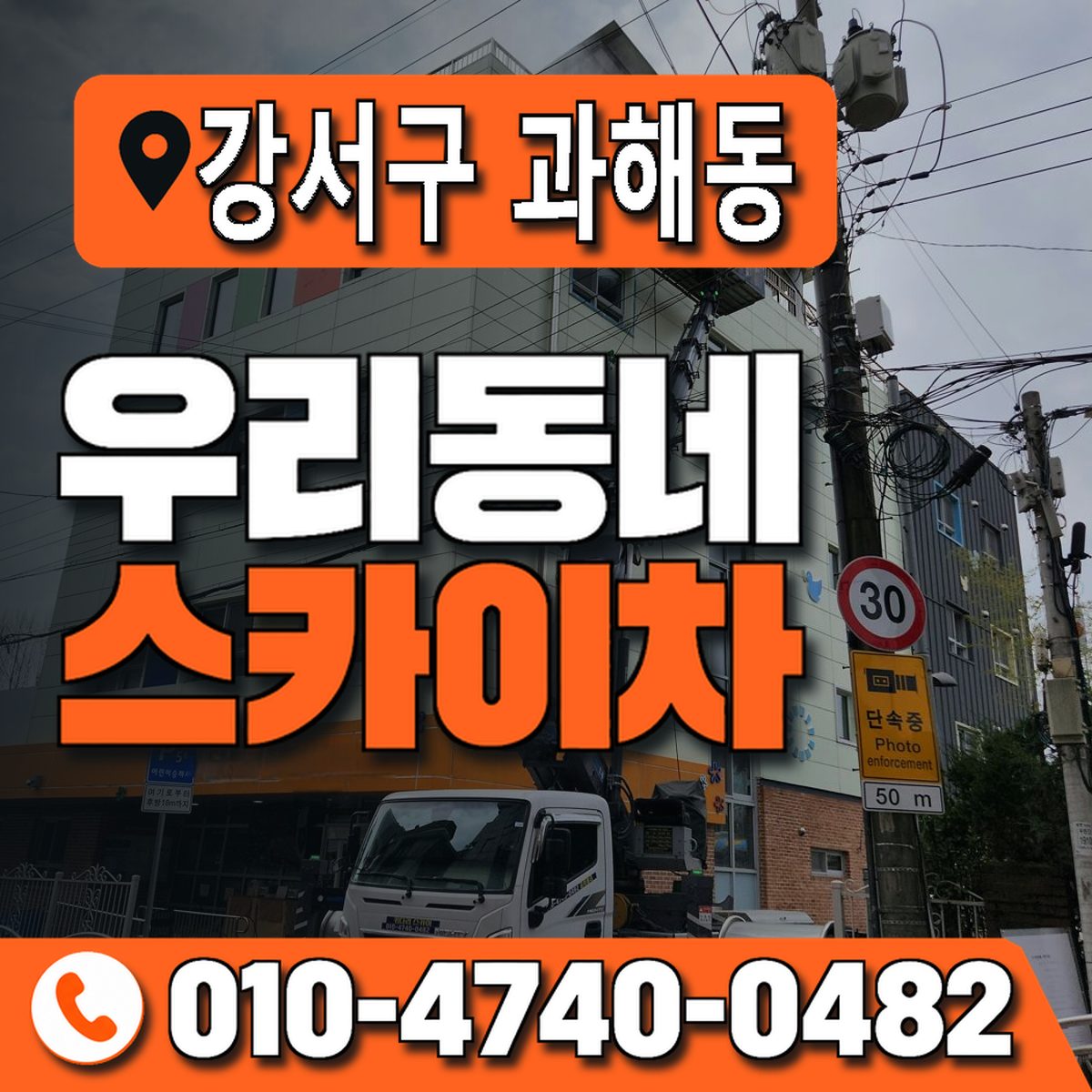 서울특별시 강서구 과해동 우리동네 스카이차 010-4740-0482