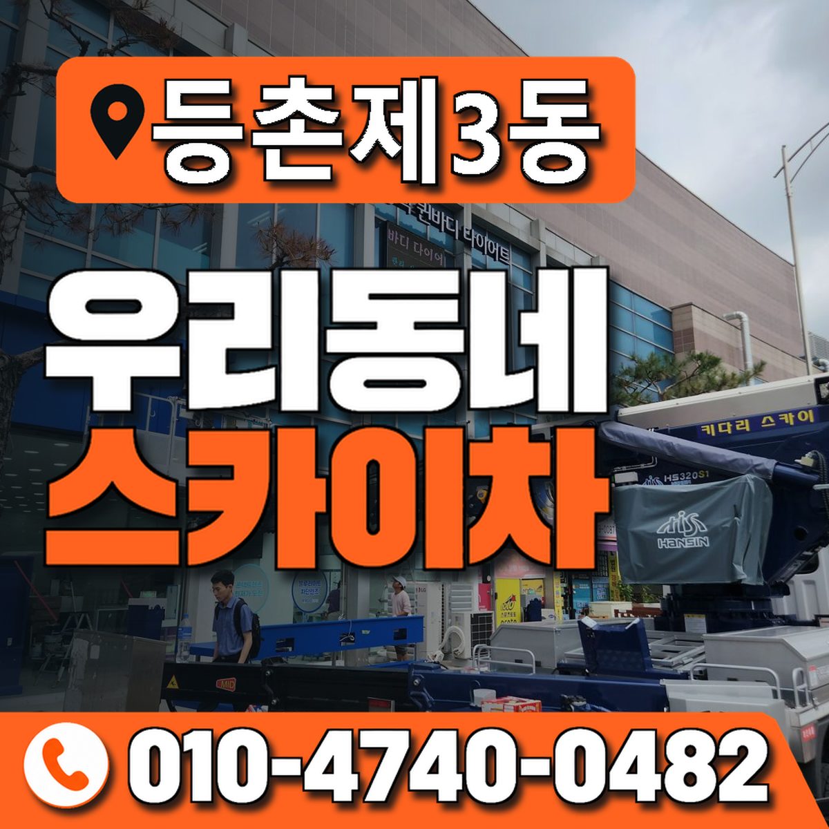 등촌제3동 우리동네 스카이차 010-4740-0482