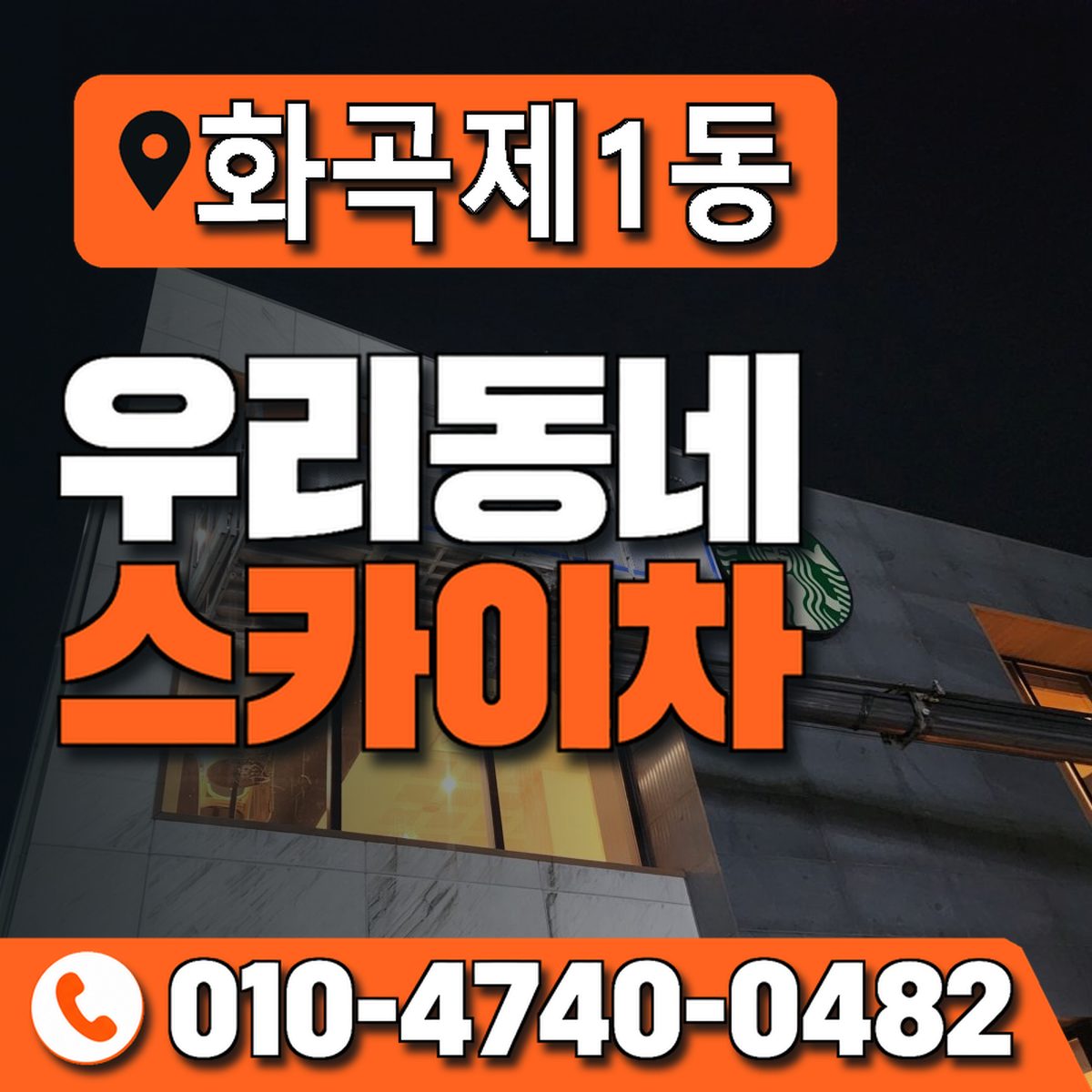 화곡제1동 우리동네 스카이차 010-4740-0482
