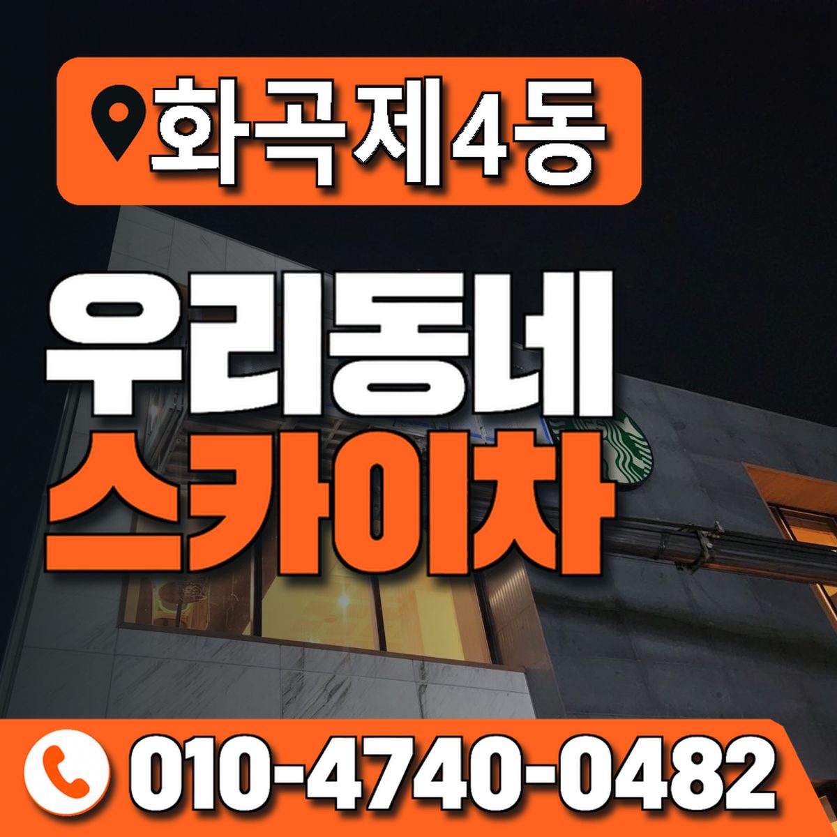 화곡제4동 우리동네 스카이차 010-4740-0482