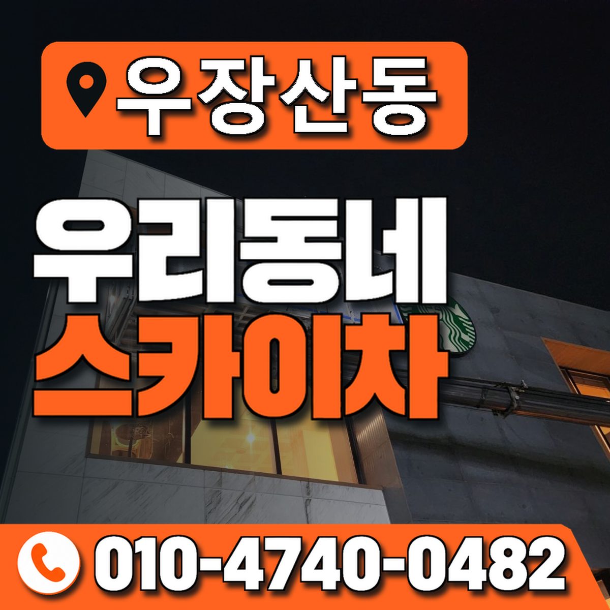 우장산동 우리동네 스카이차 010-4740-0482