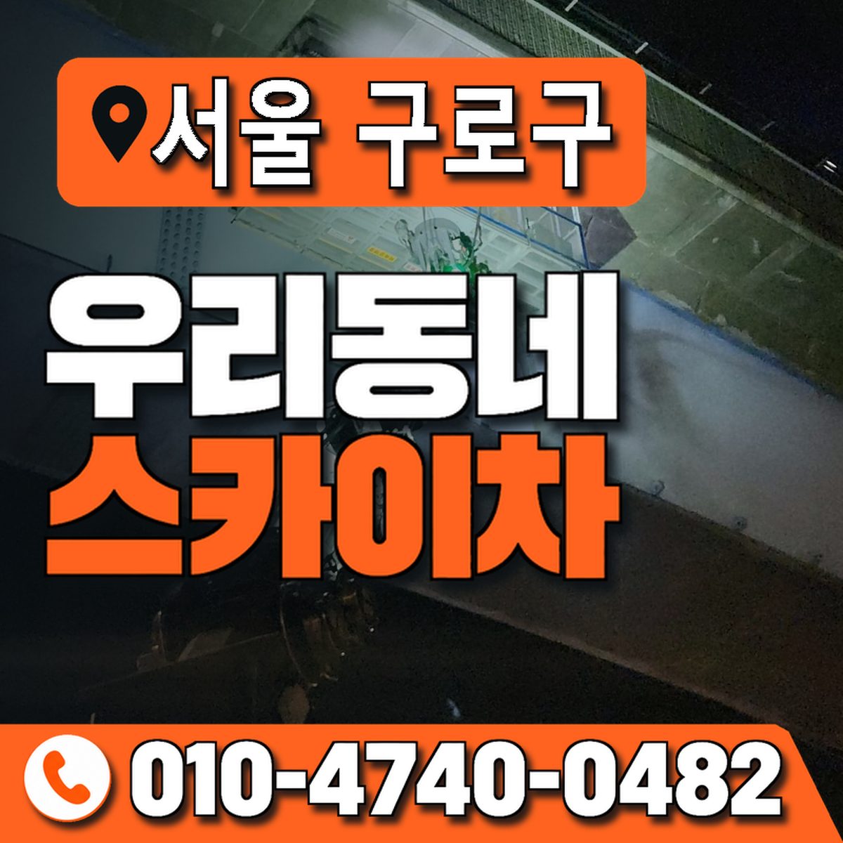 서울특별시 구로구 우리동네 스카이차 010-4740-0482
