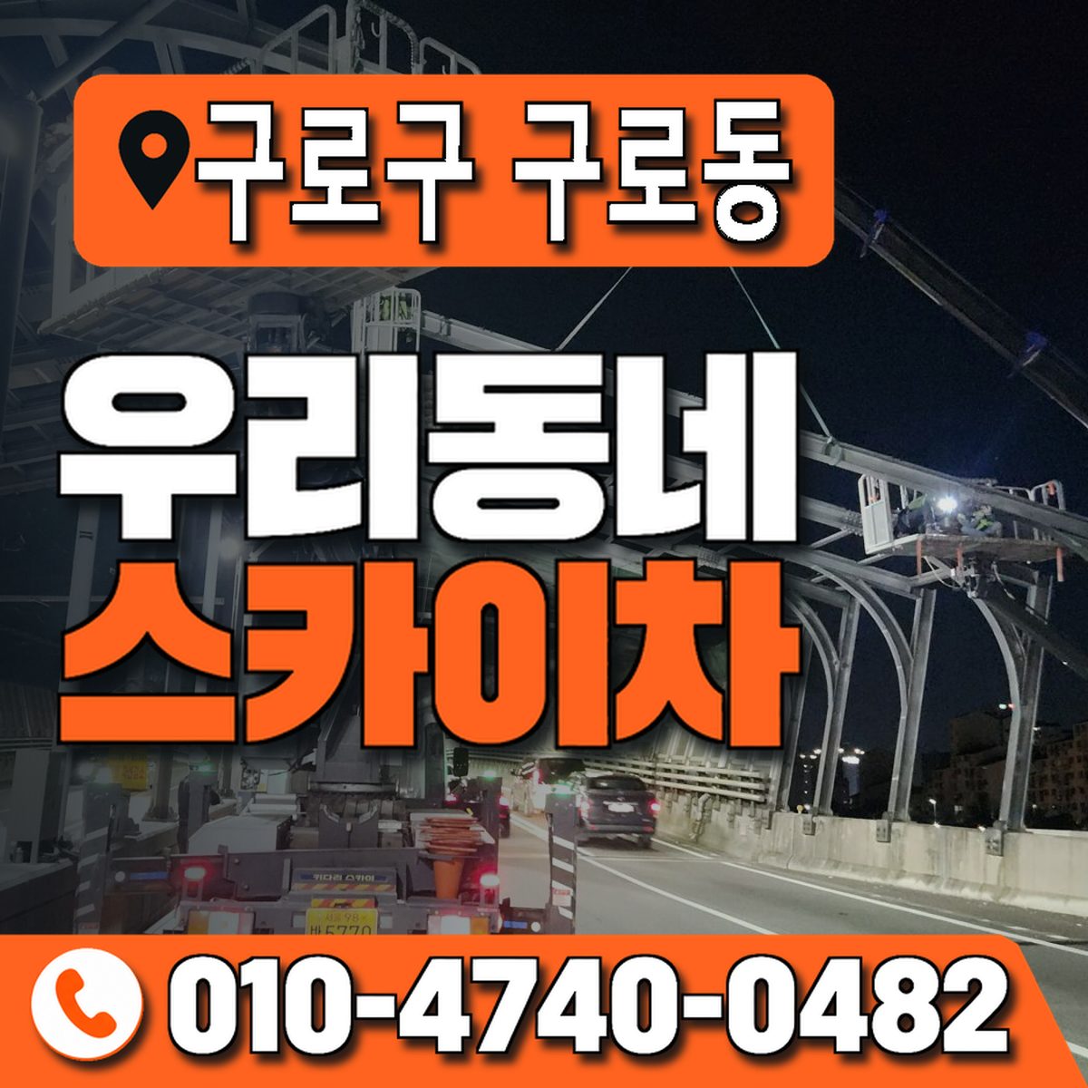 서울특별시 구로구 구로동 우리동네 스카이차 010-4740-0482