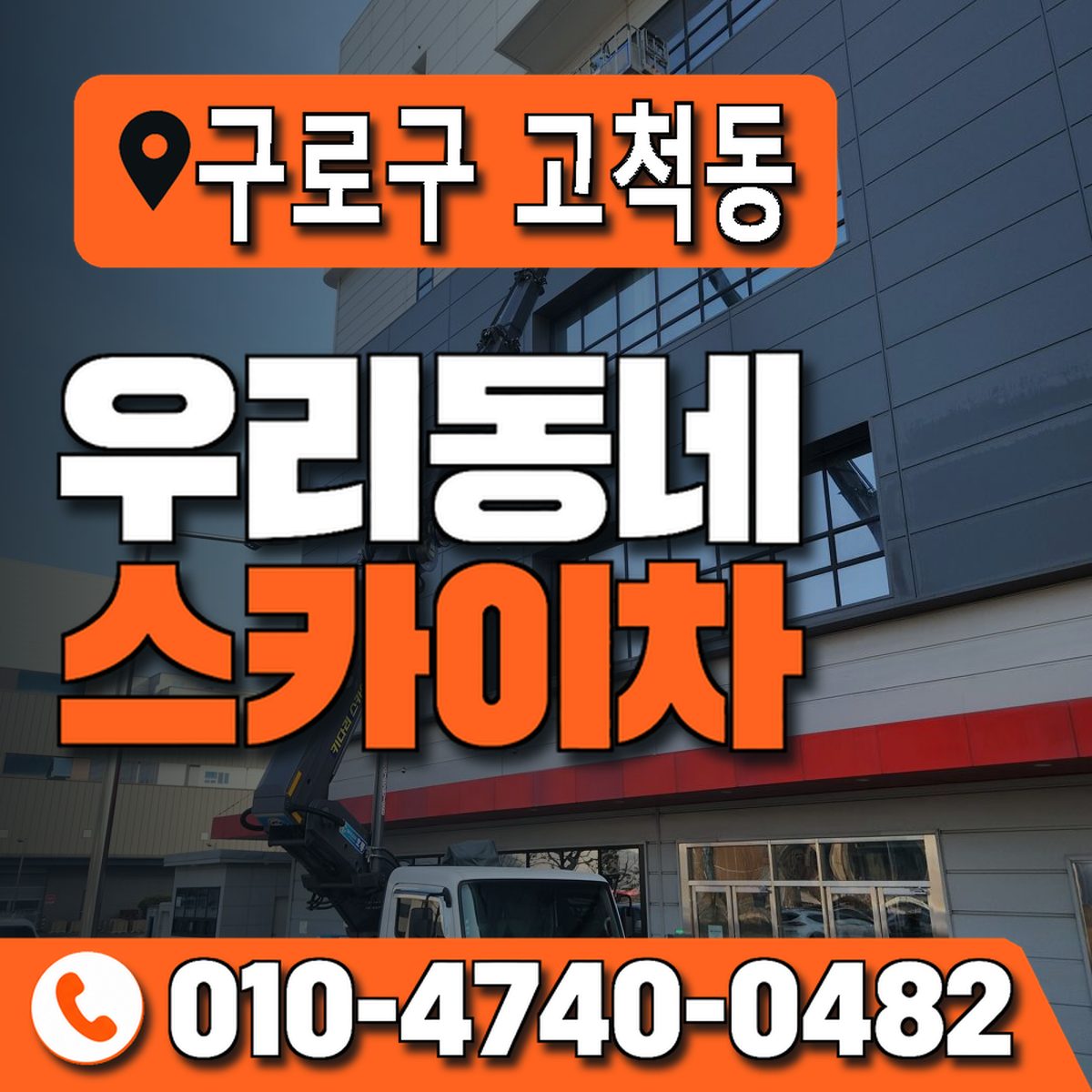 서울특별시 구로구 고척동 우리동네 스카이차 010-4740-0482