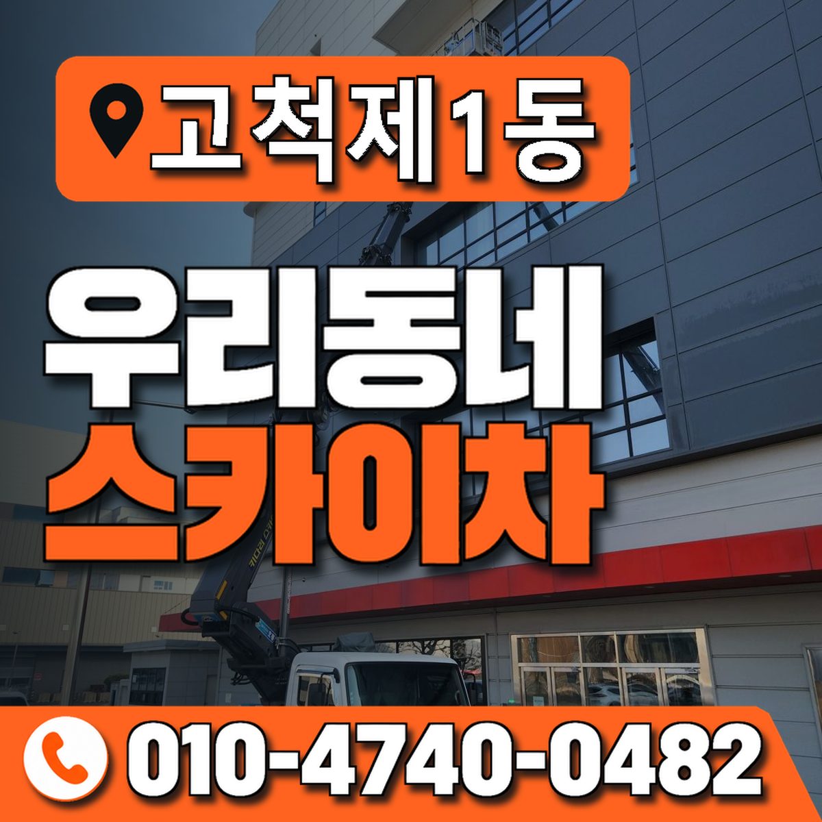 고척제1동 우리동네 스카이차 010-4740-0482