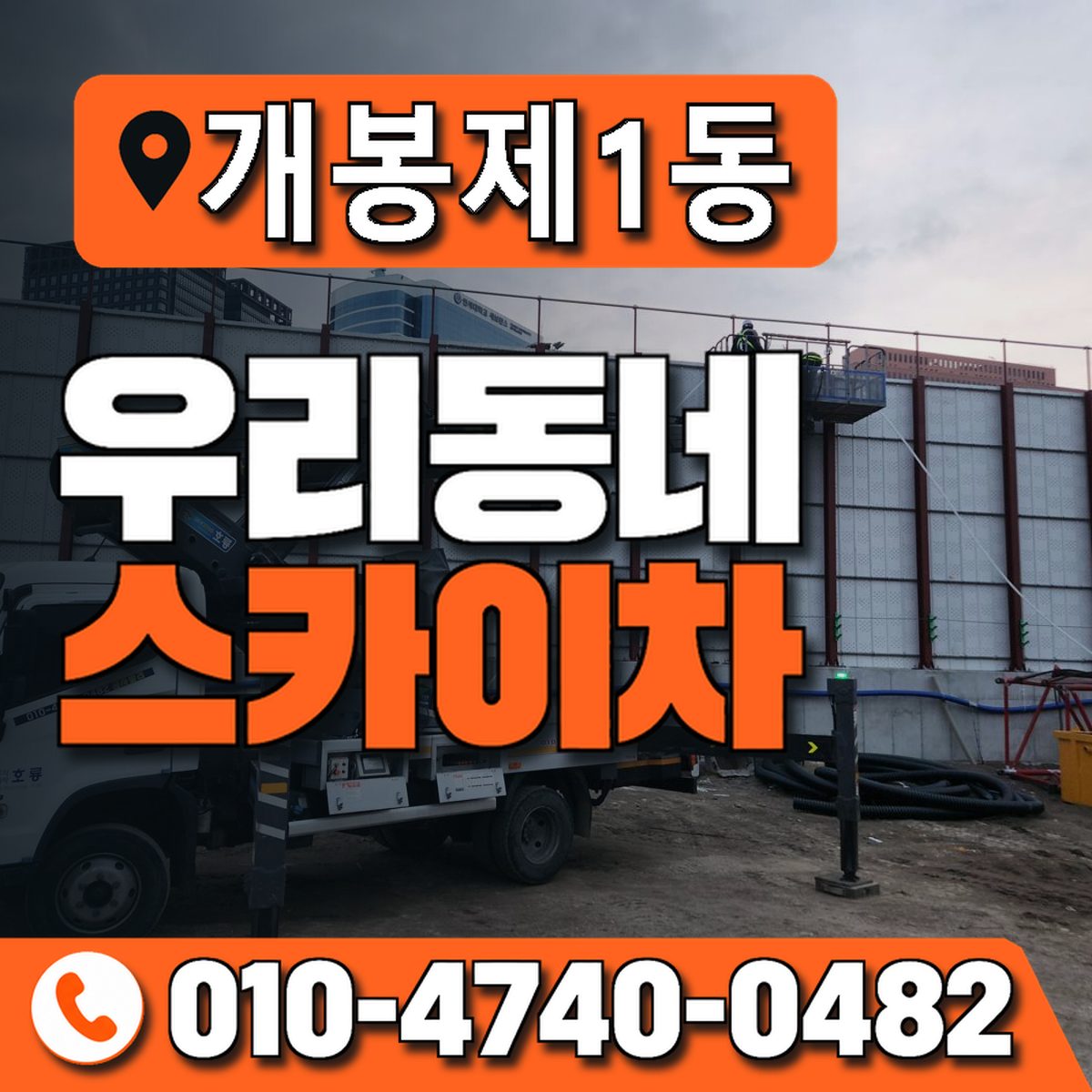 개봉제1동 우리동네 스카이차 010-4740-0482