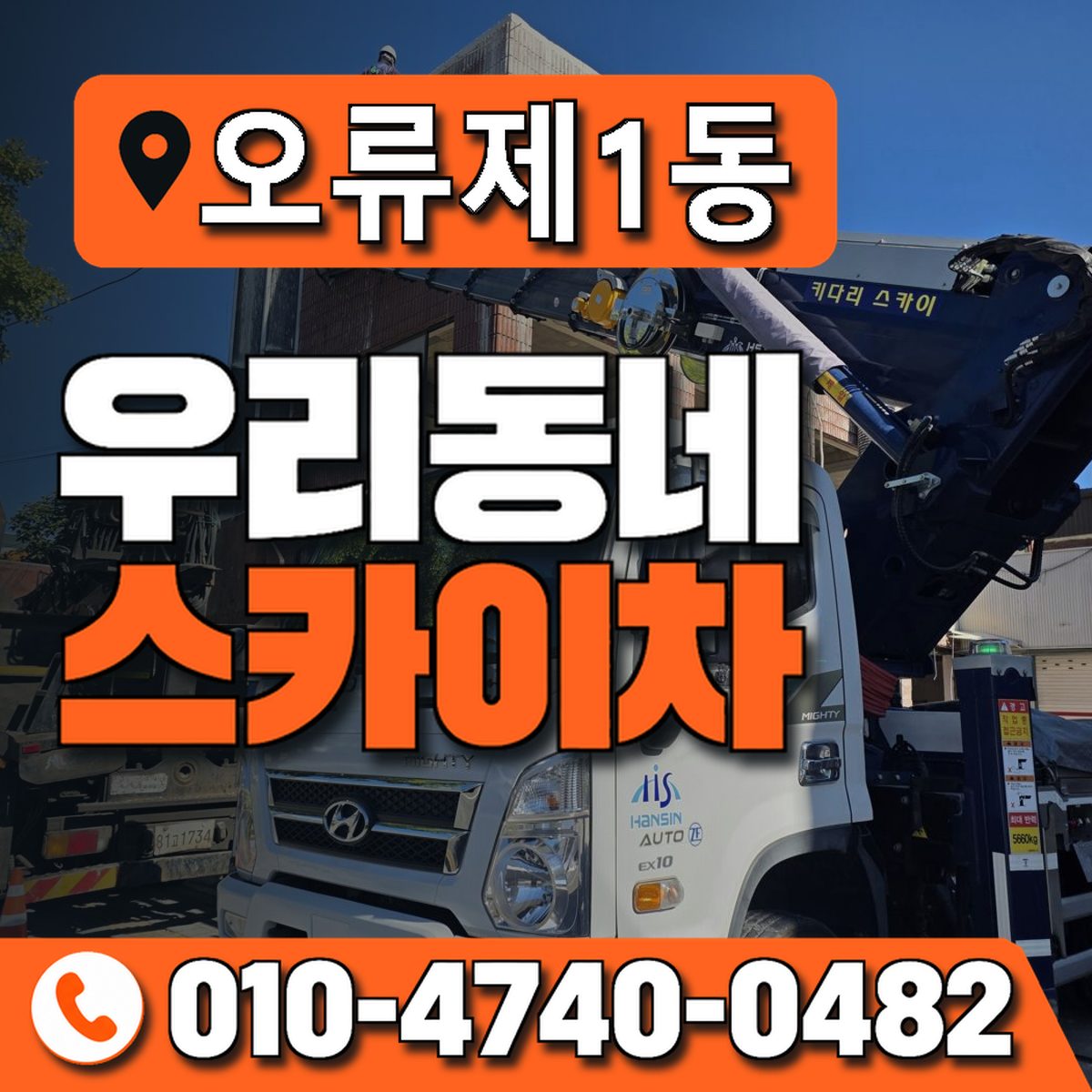 오류제1동 우리동네 스카이차 010-4740-0482