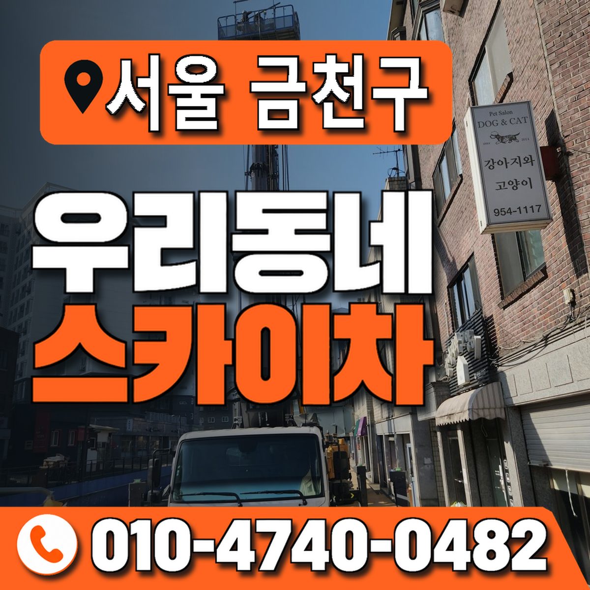 서울특별시 금천구 우리동네 스카이차 010-4740-0482