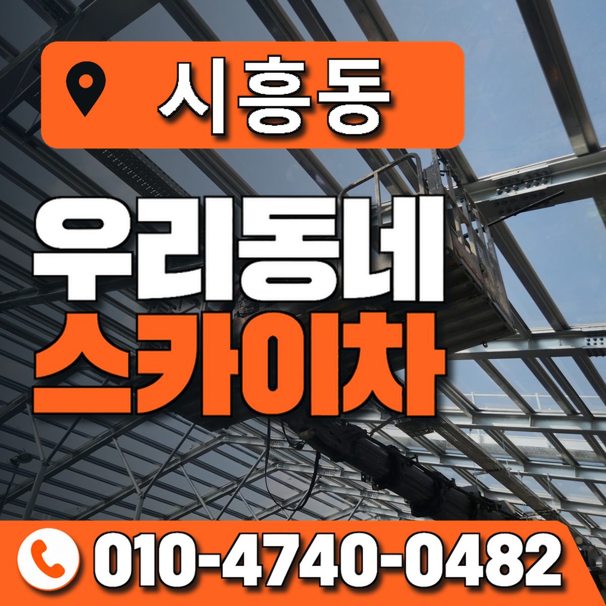 시흥동 스카이차 장비 상담 안내
